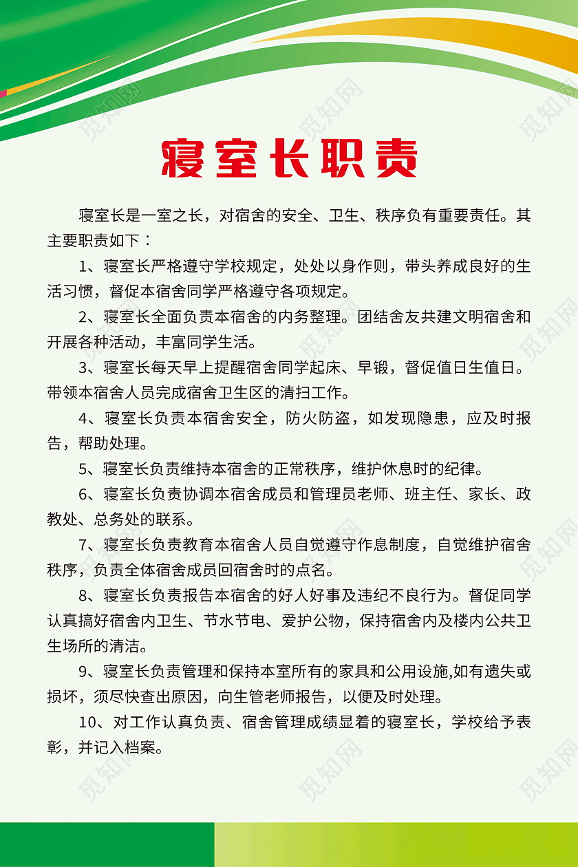 寝室长职责宿舍管理制度宿舍管理标准海报