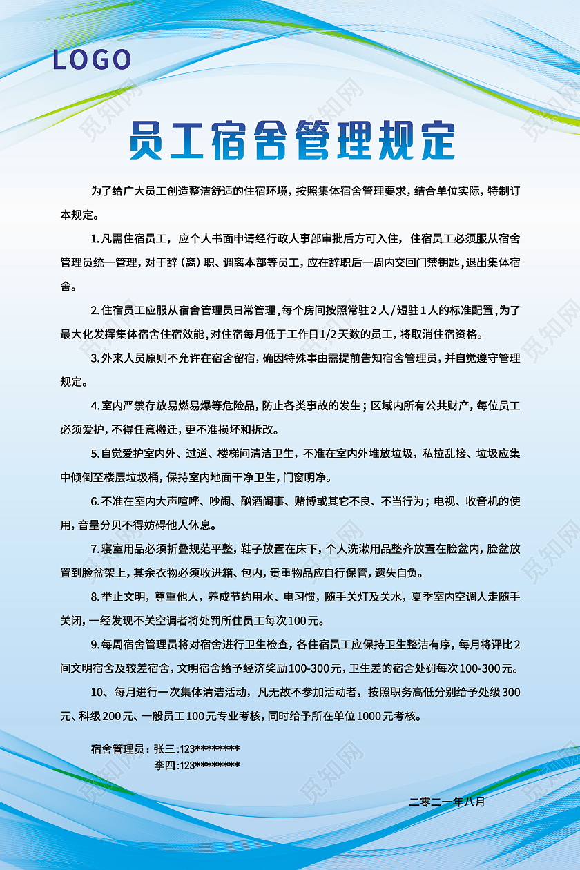 宿舍员工管理制度宿舍管理标准海报宿舍管理制度