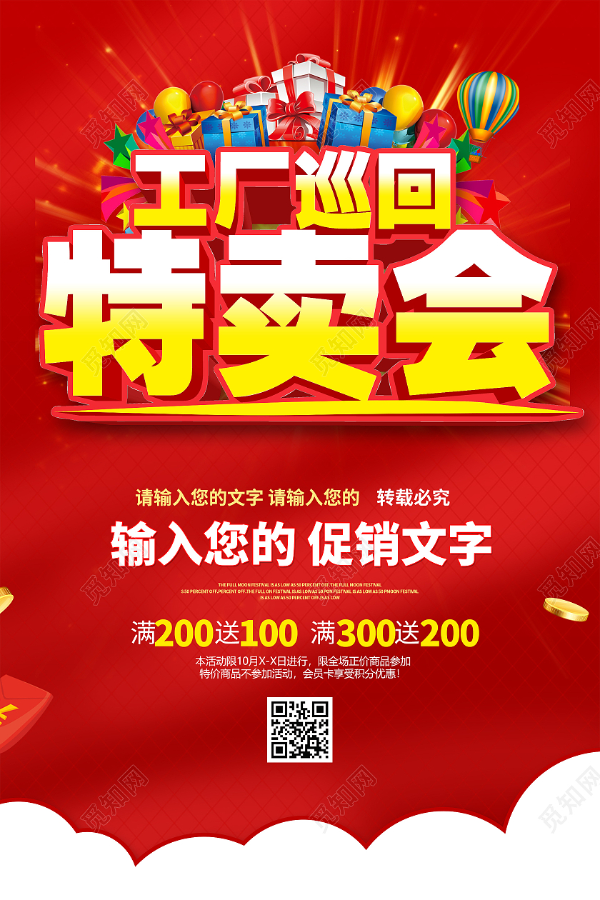 简约大气红色系工厂巡回特卖会工厂促销海报