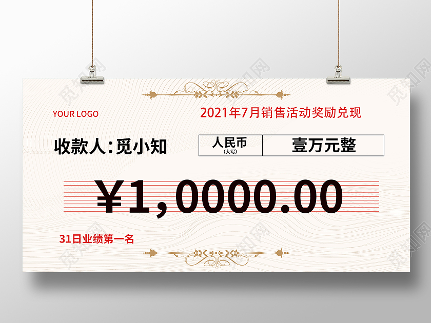 浅色简约销售活动奖励支票宣传板