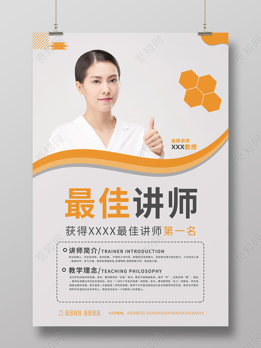 简约大气清新最佳讲师宣传海报老师教师简介介绍