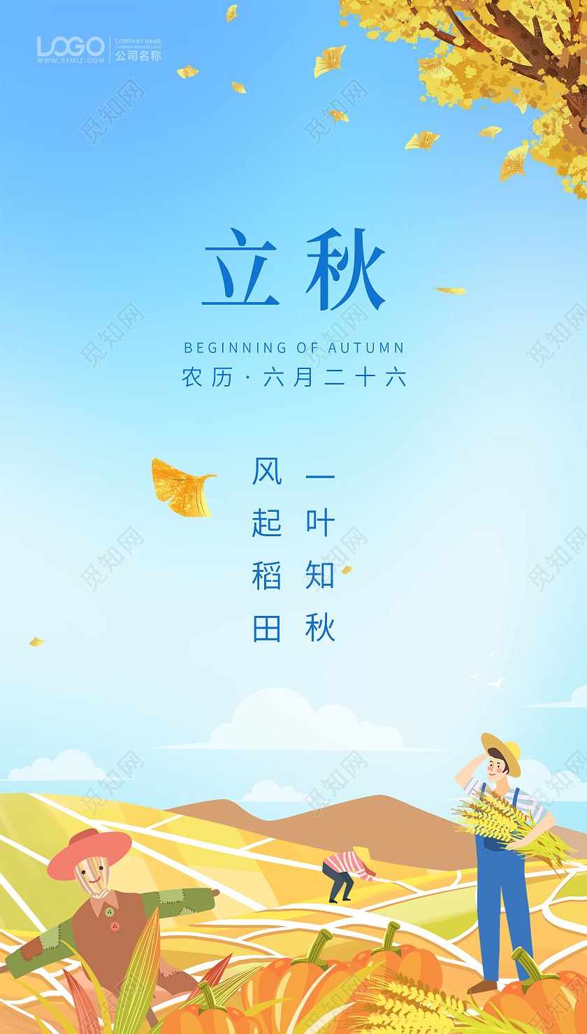 蓝色插画立秋手机ui海报立秋ui手机海报