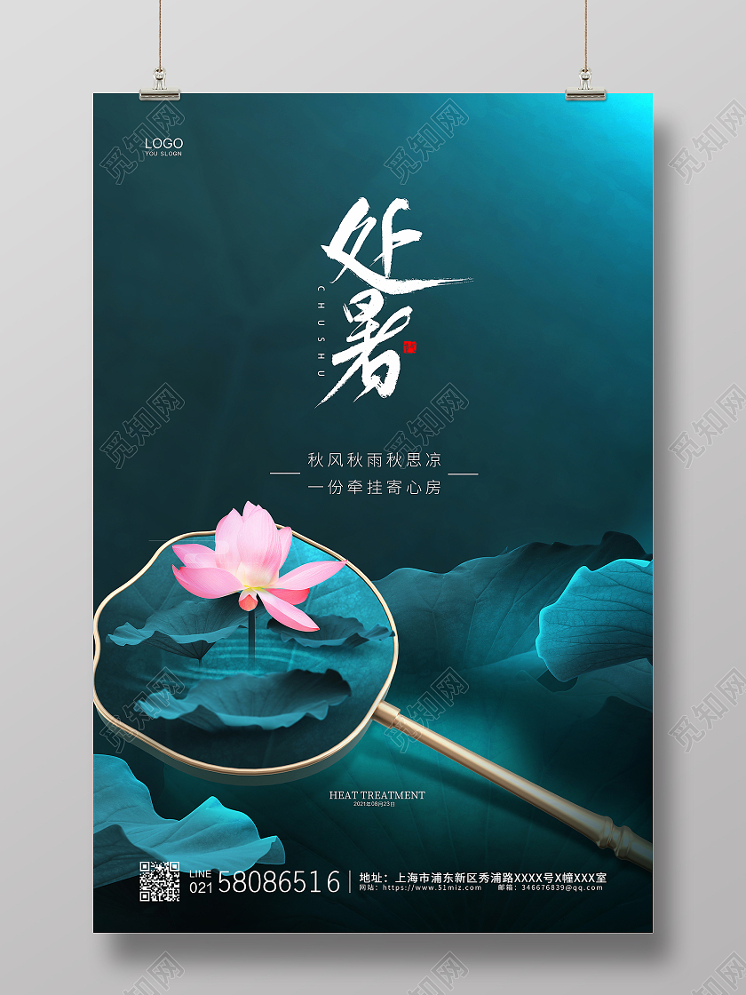 绿色简约大气荷花荷叶夏天处暑二十四节气处暑节气宣传海报