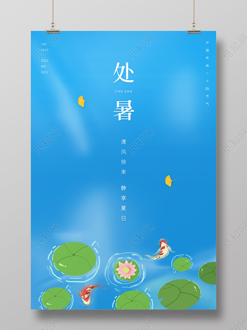 蓝色小清新处暑节气中国传统节气宣传海报