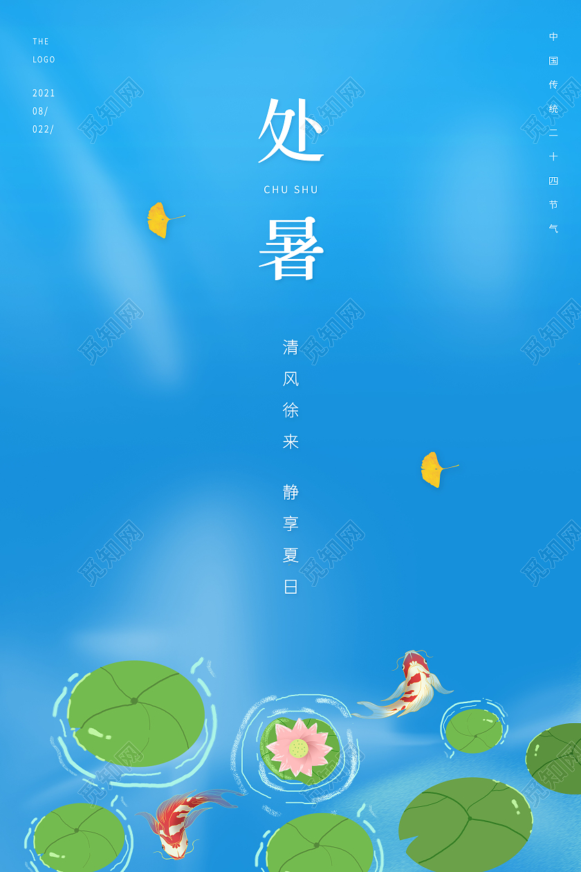 蓝色小清新处暑节气中国传统节气宣传海报