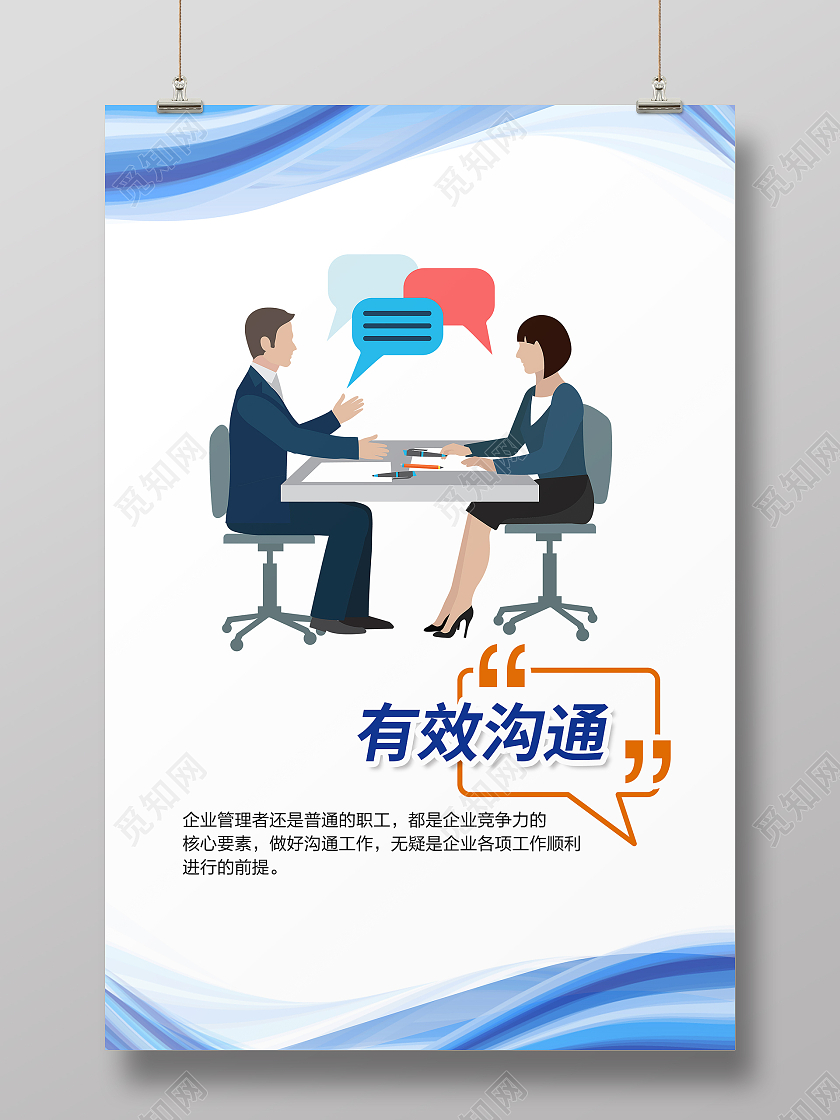 蓝色简约插画有效沟通海报