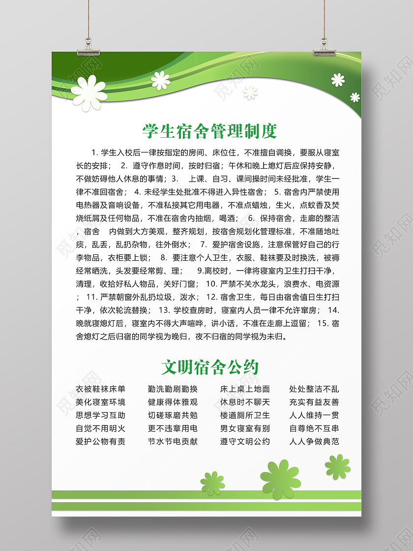 绿色简约时尚学校宿舍文明公约海报学生宿舍文明公约
