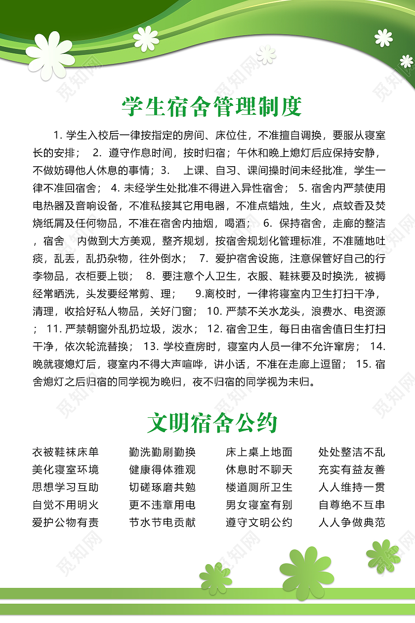 绿色简约时尚学校宿舍文明公约海报学生宿舍文明公约
