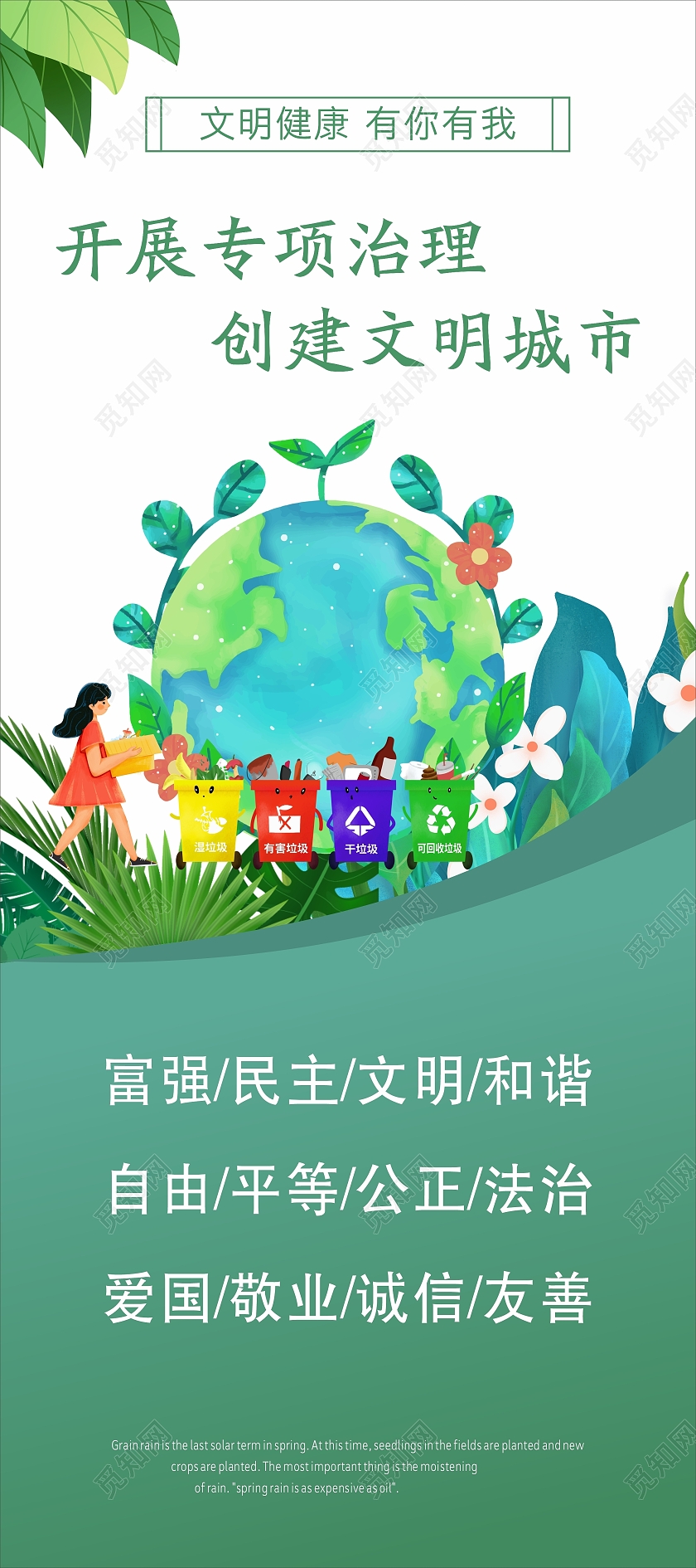 绿色夏季地球文明城市垃圾分类核心价值观创建文明城市展架