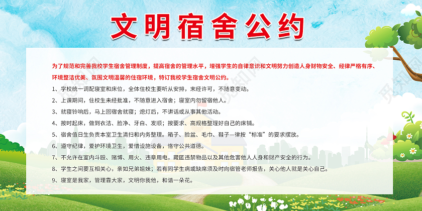 绿色简约时尚宿舍文明公约活动展板学生宿舍文明公约