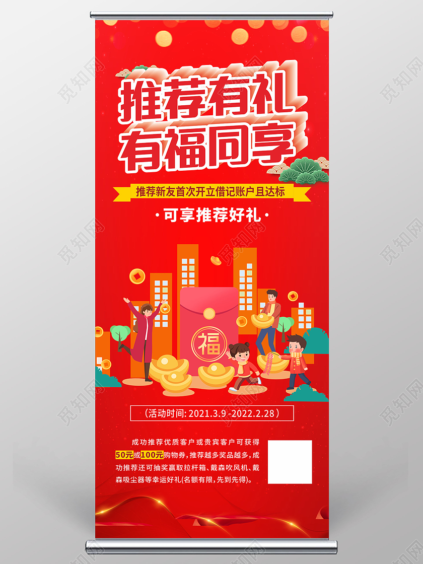 红色简约推荐有礼有福同享银行展架