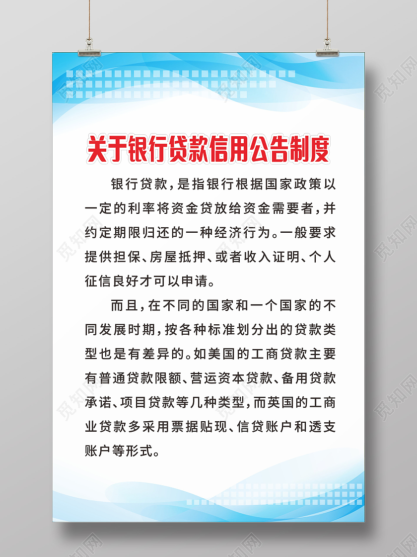 蓝色简约大气银行贷款制度