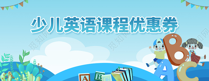 蓝色卡通少儿英语课程优惠券