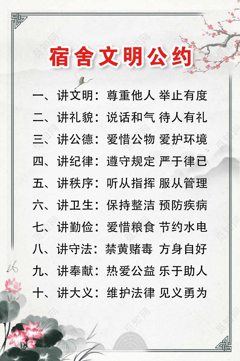 绿色中国风学生宿舍文明公约海报