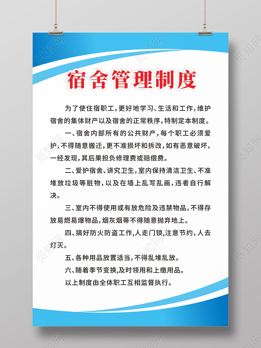 蓝色简约学生宿舍管理制度