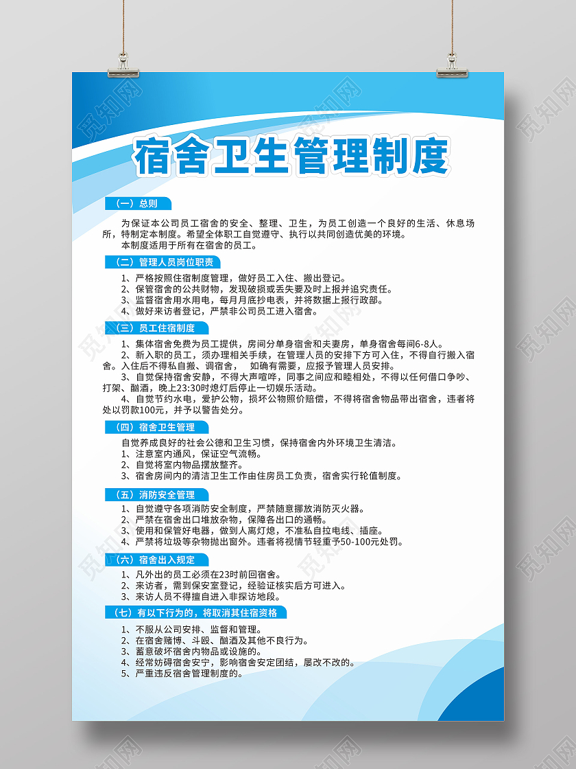 蓝色简约学生宿舍管理制度