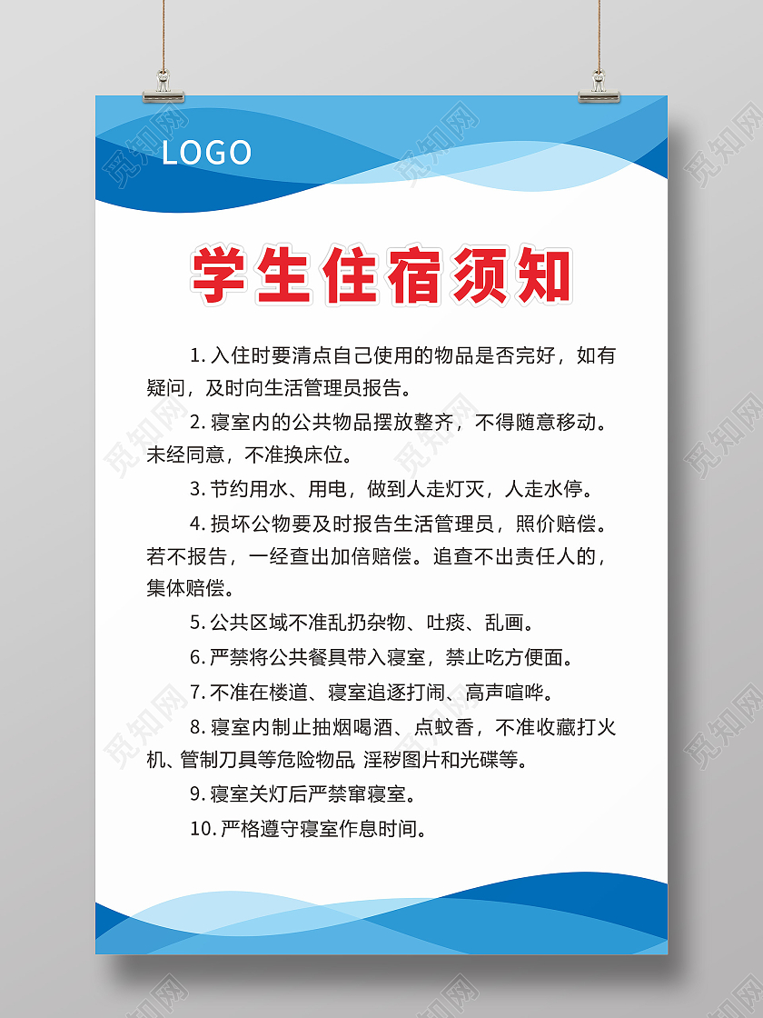 蓝色简约学生宿舍管理制度