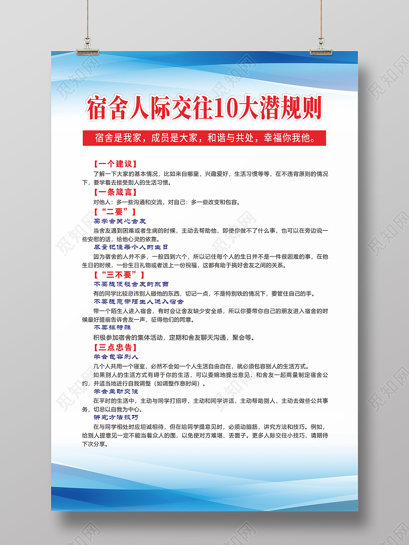 蓝色简约人际交往10大潜规则宿舍管理制度