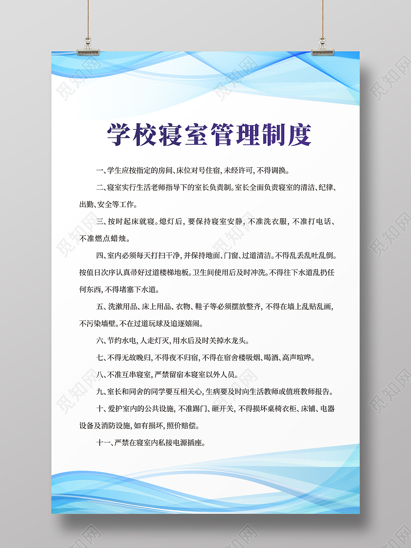 蓝色简约大气宿舍管理制度海报