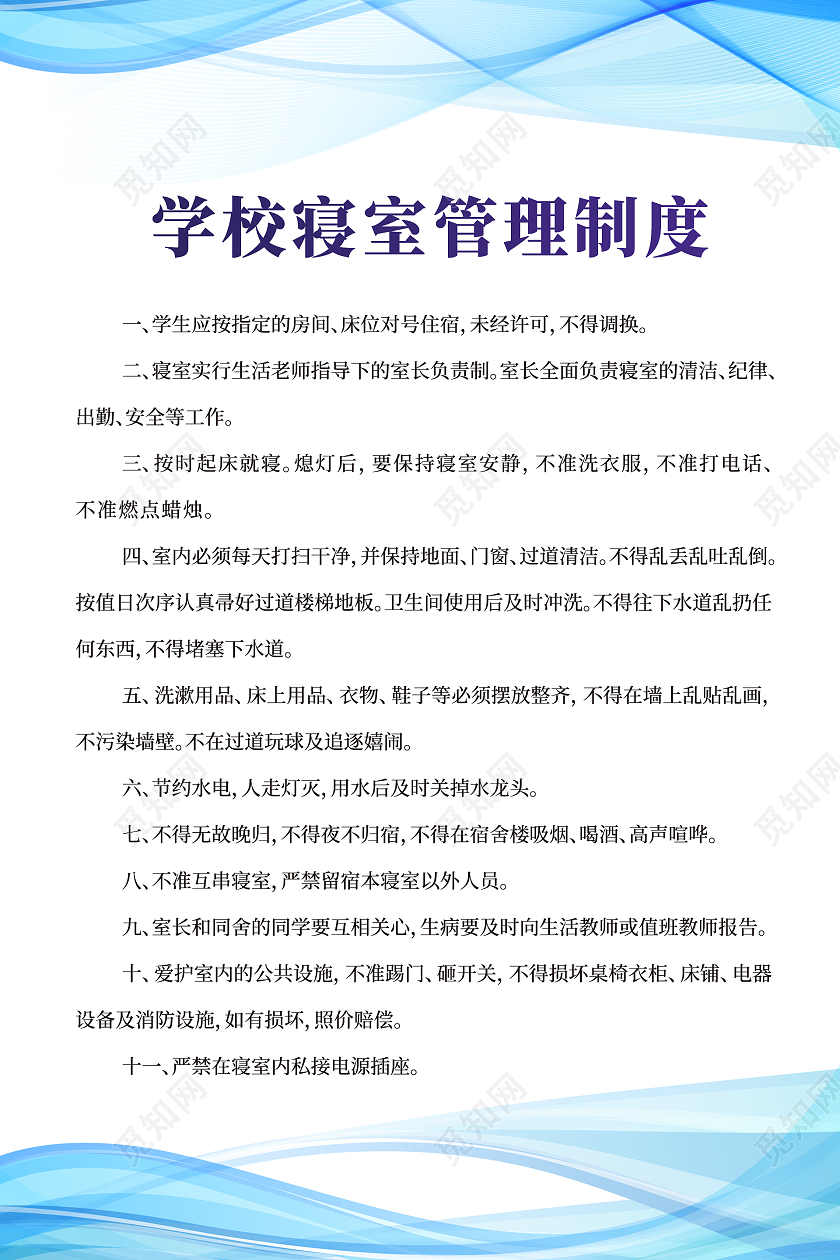 蓝色简约大气宿舍管理制度海报