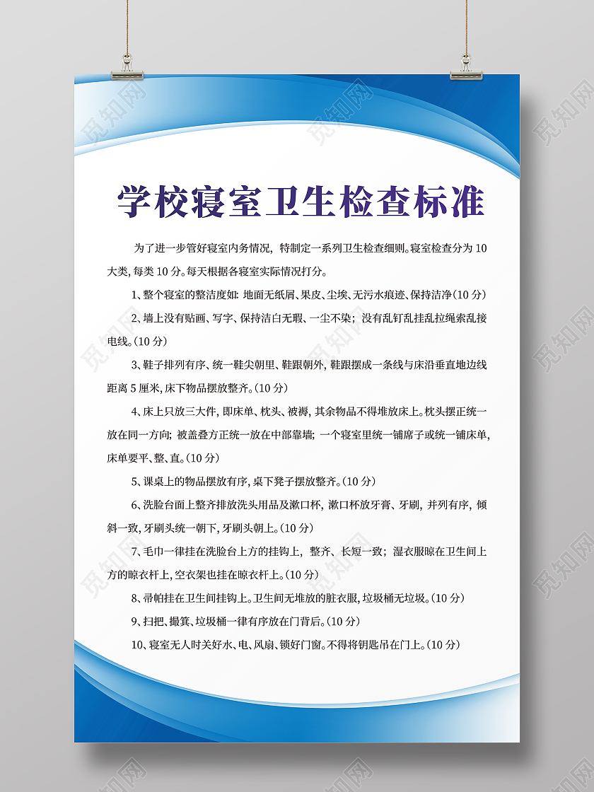 蓝色简约大气宿舍管理制度公约