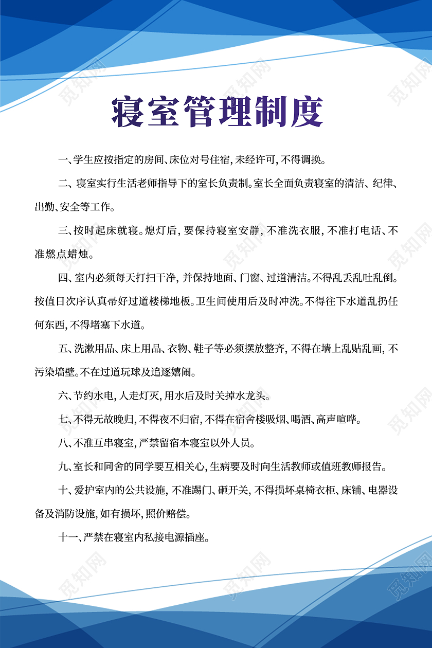 蓝色简约大气商务宿舍管理公约海报宿舍管理制度