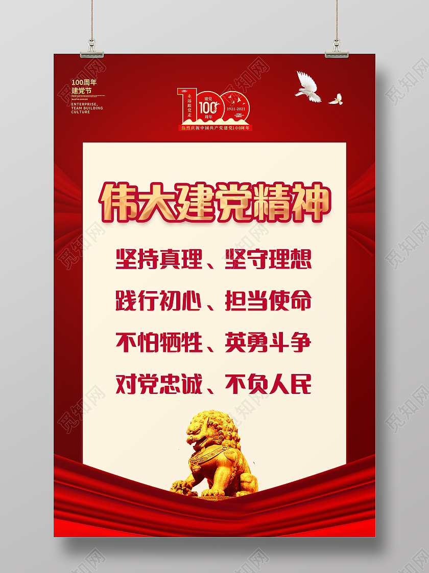 建党百年伟大建党精神宣传海报