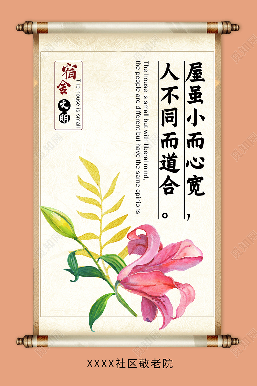 简约清新中国风屋虽小而心宽人不同而道合宿舍文化海报设计