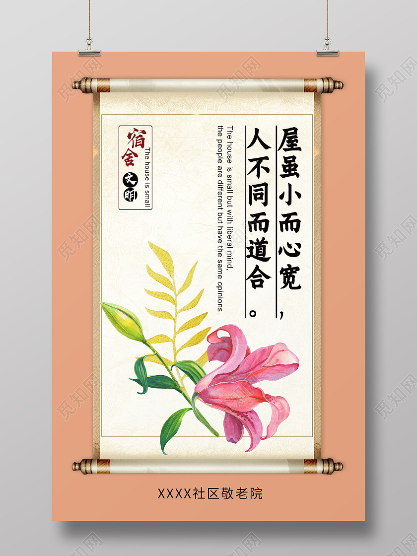 简约清新中国风屋虽小而心宽人不同而道合宿舍文化海报设计