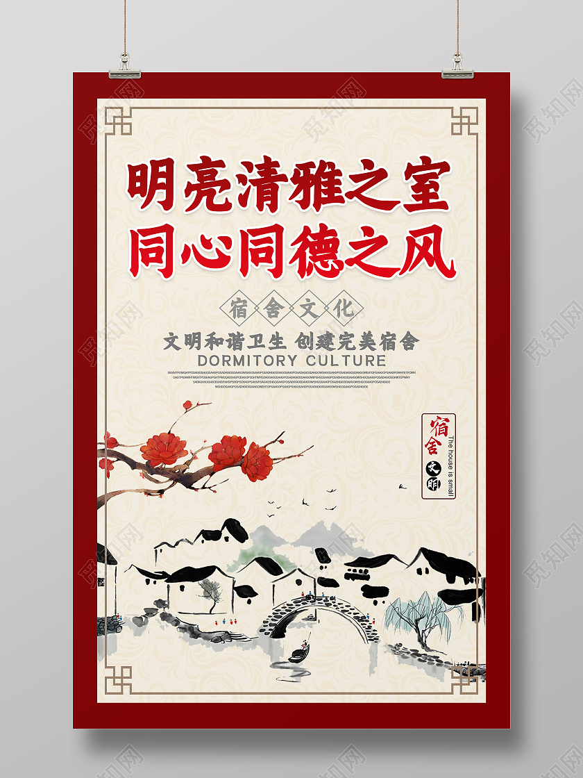 酒红色水墨中国风明亮清雅之室同心同德之风宿舍文化海报设计