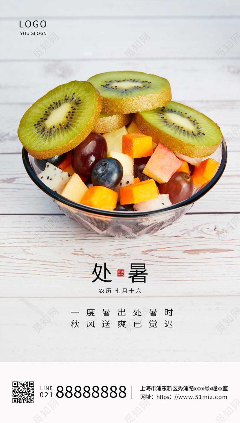 实拍简约夏季水果二十四节气处暑海报ui