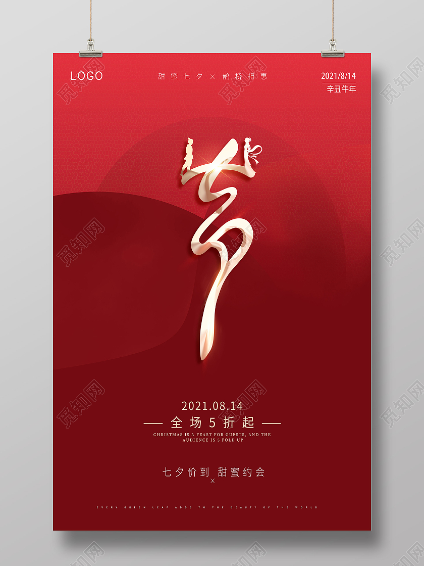 红色简约七夕鹊桥相会相约七夕爱在七夕浪漫七夕海报