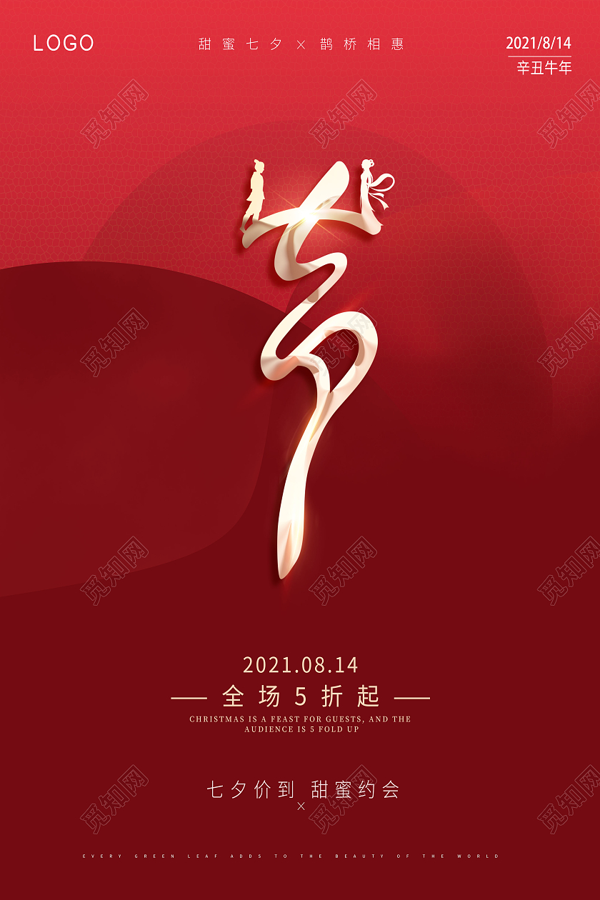 红色简约七夕鹊桥相会相约七夕爱在七夕浪漫七夕海报