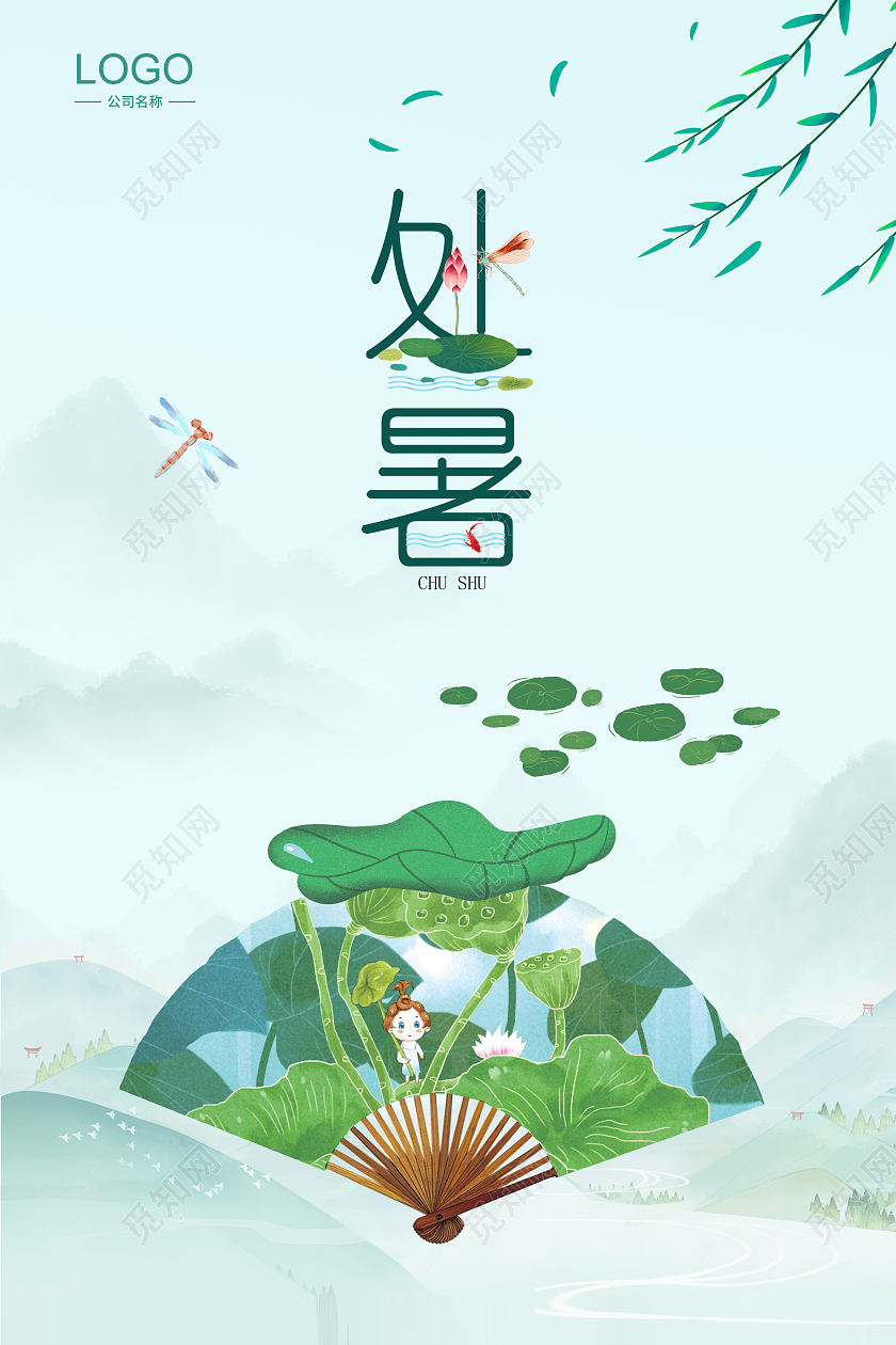 简约插画二十四节气处暑宣传海报设计