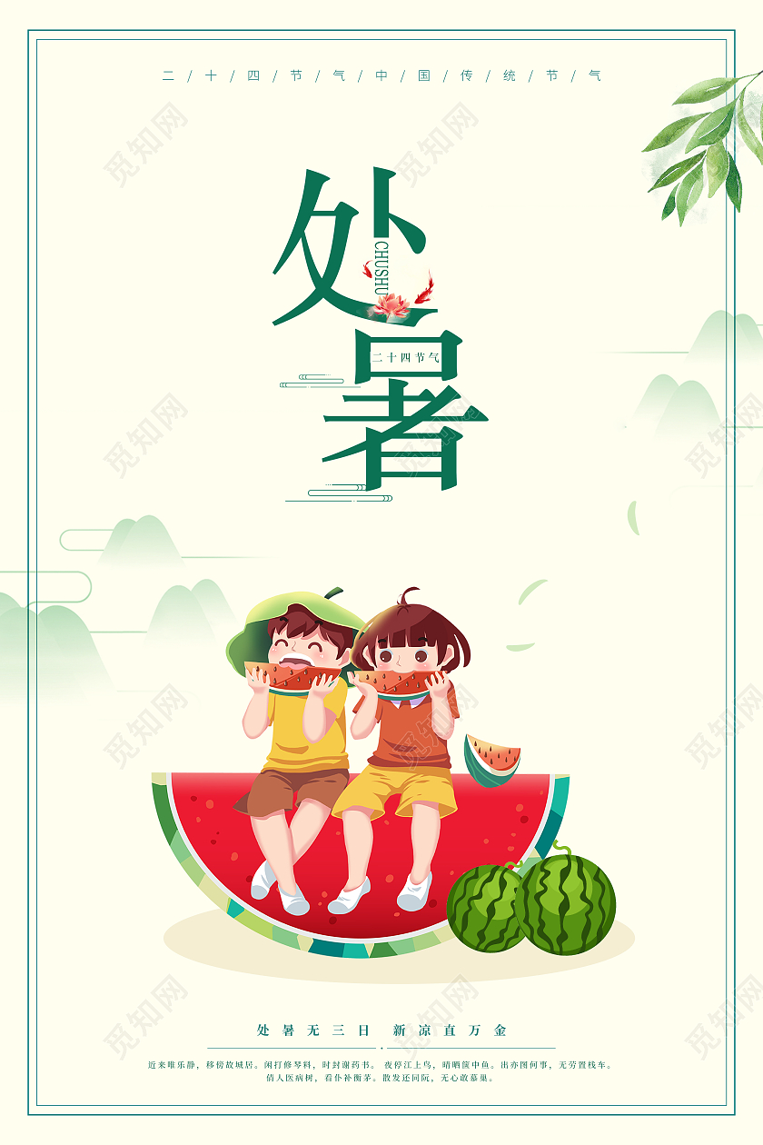 简约插画二十四节气处暑宣传海报设计