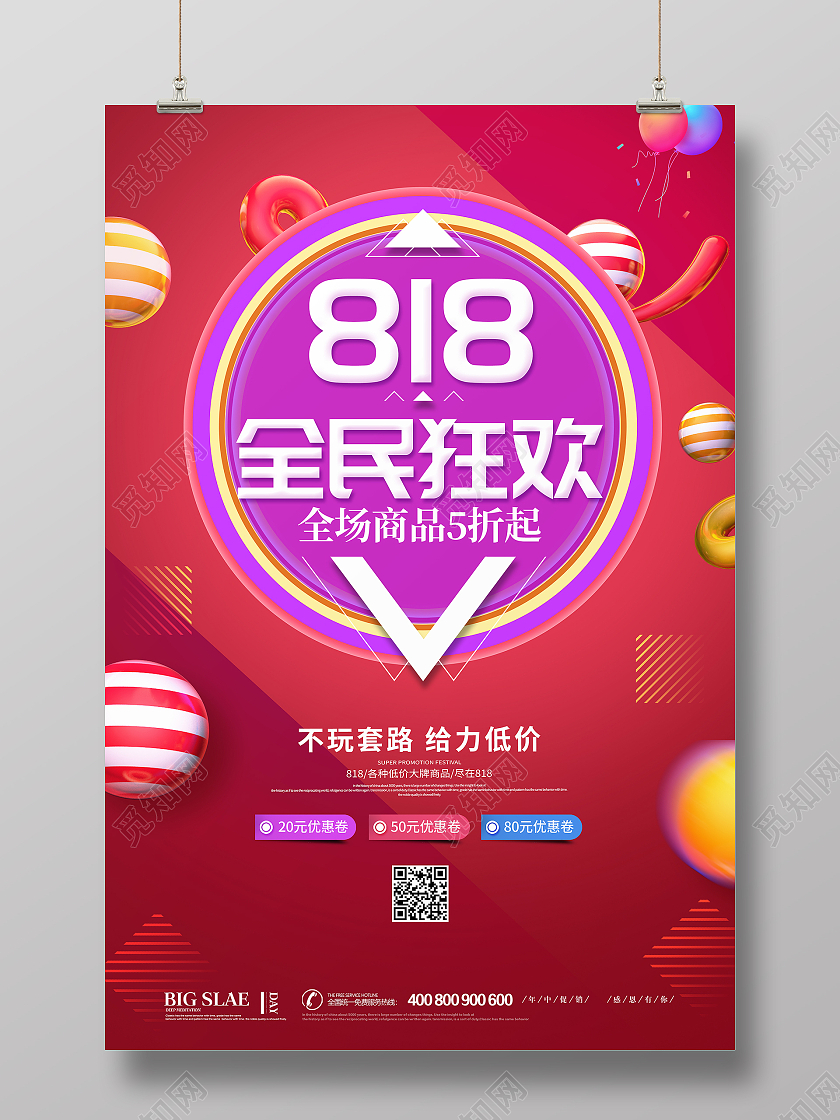 红色大气喜庆818前面狂欢购物818活动促销海报818购物节