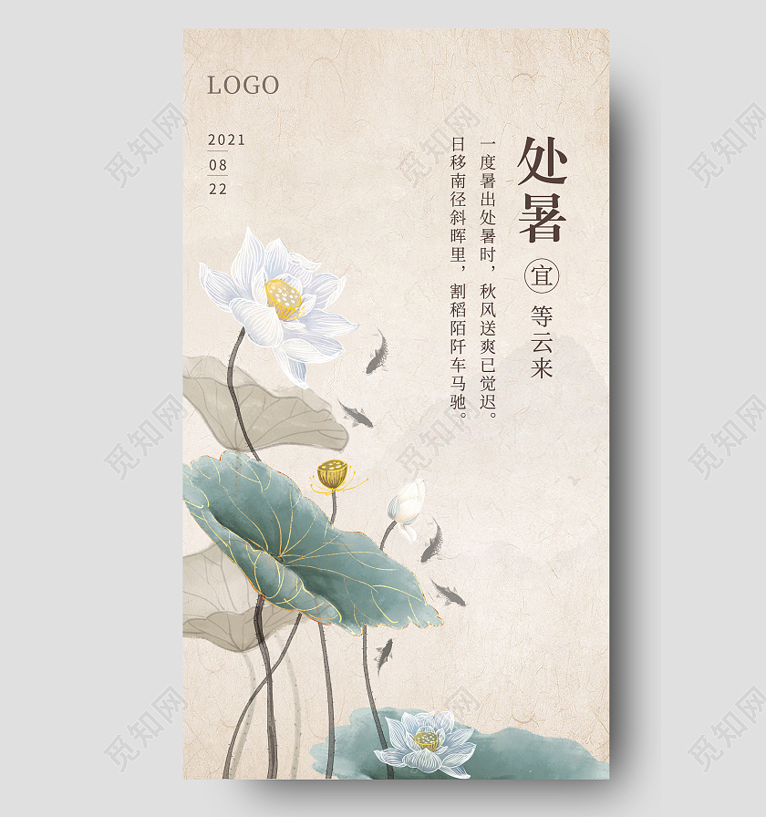 古风简约二十四节气处暑ui手机海报