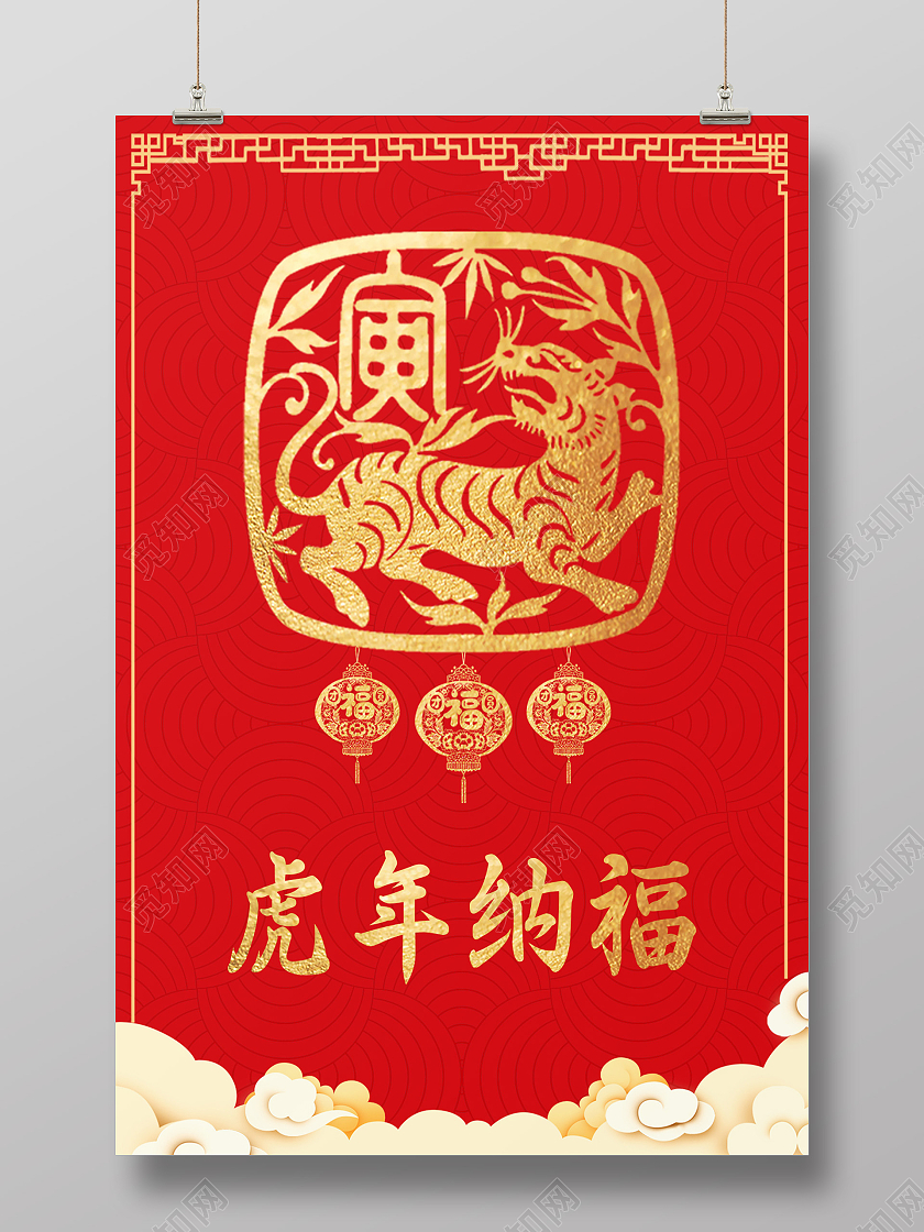 红色简约虎年纳福2022虎年海报