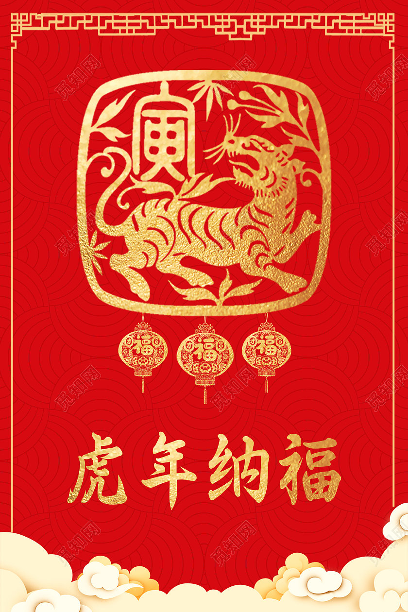 红色简约虎年纳福2022虎年海报