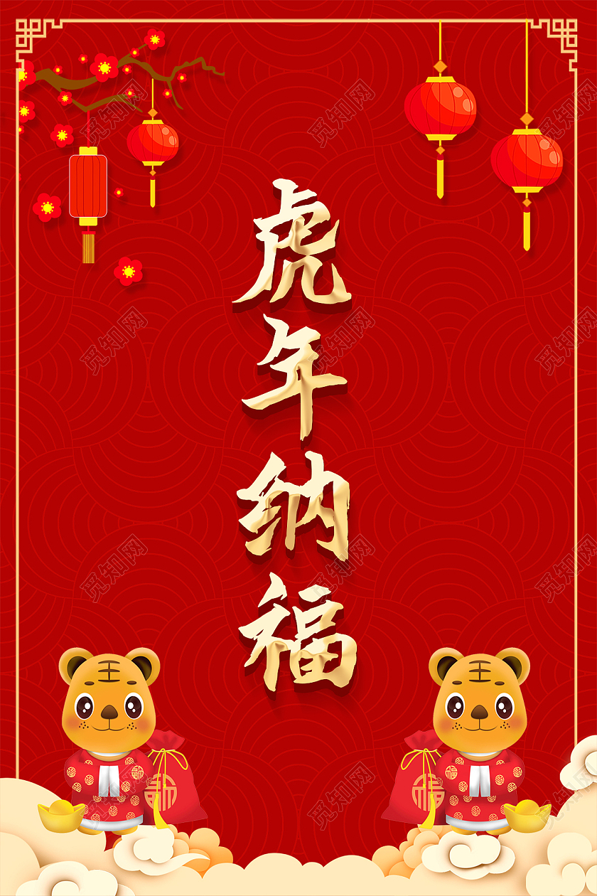 红色简约虎年纳福2022虎年海报