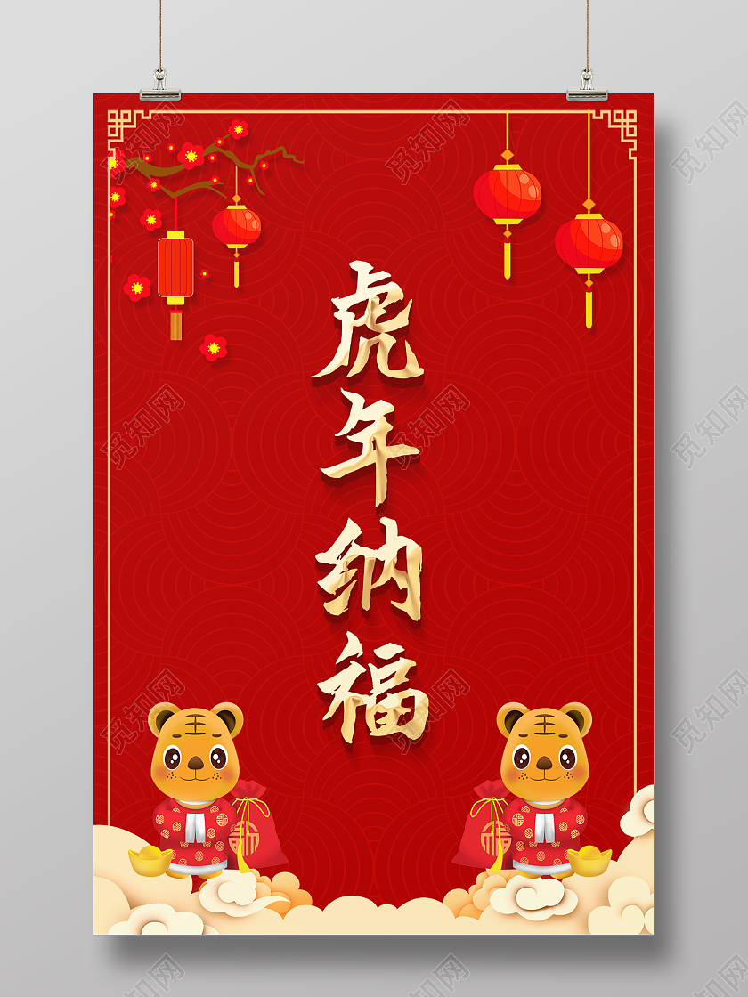 红色简约虎年纳福2022虎年海报