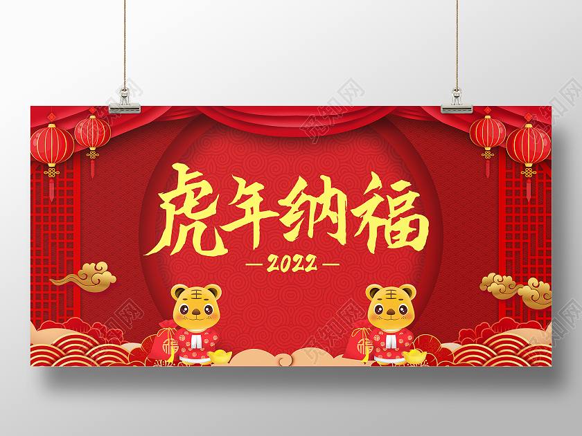 红色简约虎年纳福2022虎年展板