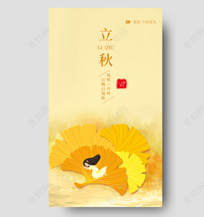 立秋黄色简约风二十四节气宣传海报立秋ui手机海报