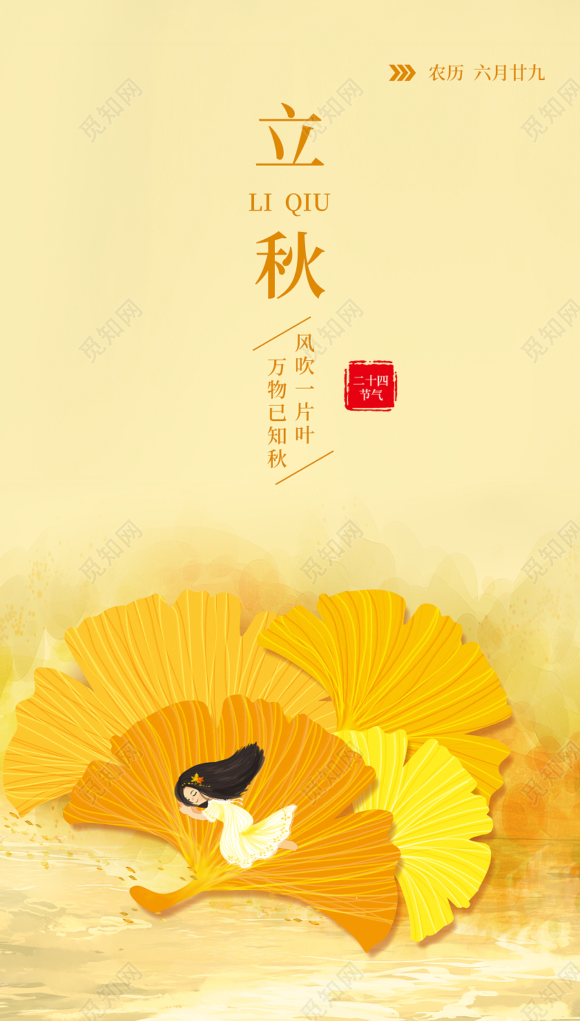 立秋黄色简约风二十四节气宣传海报立秋ui手机海报