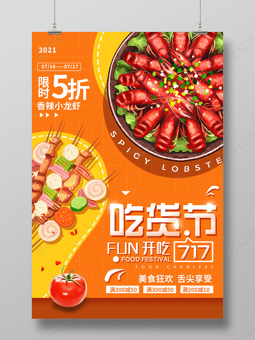 橙色插画吃货节美食促销活动海报717吃货节