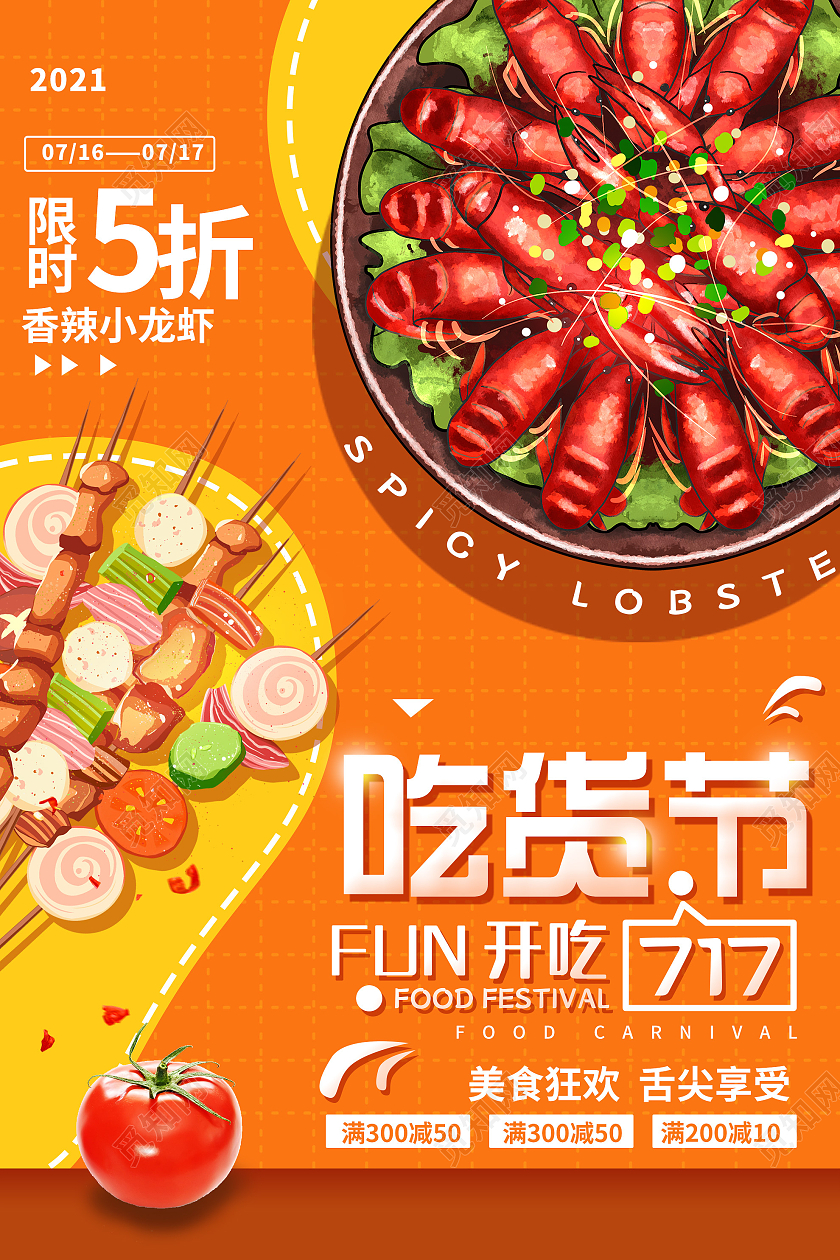橙色插画吃货节美食促销活动海报717吃货节