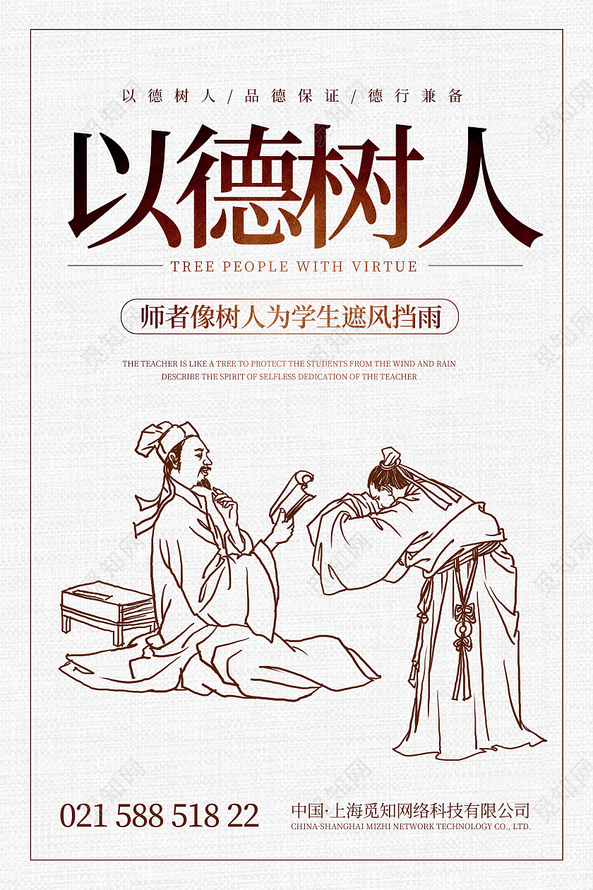 白色简约以德树人海报师德师风海报