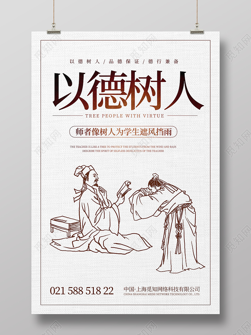 白色简约以德树人海报师德师风海报