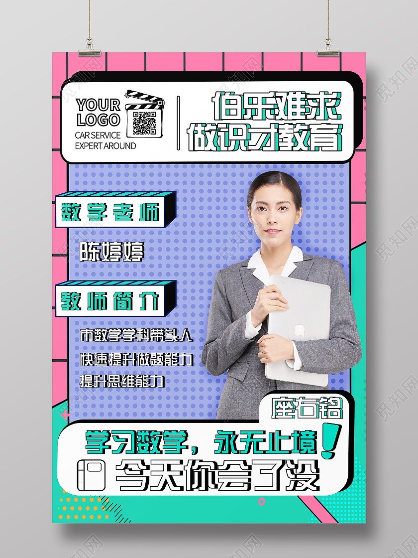 绿色紫色粉色孟菲斯老师简介海报老师教师简介介绍