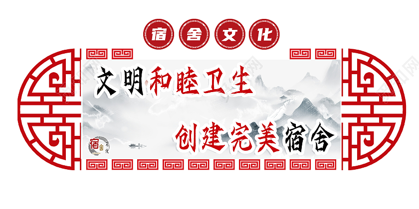 红色水墨画文明和谐卫生宿舍文化文化墙